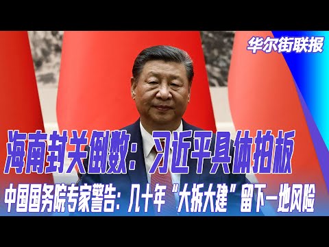 海南封关倒数：习近平具体拍板，外界疑问仍多；中国国务院专家警告：几十年“大拆大建”留下一地风险｜华尔街联报