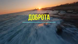 БАТЯДЕД - "Доброта"