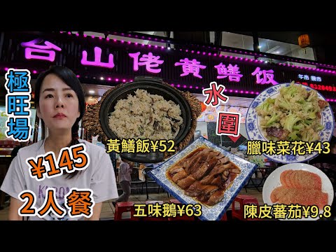 台山佬黃鱔飯(水圍店)😎2人餐¥145🤩黃鱔飯¥52😑台山五味鵝¥63😋臘味炒都斛菜花¥43😍陳皮蕃茄¥9.8✨深圳福田區水圍六街117棟1樓🌸深圳福田區水圍六街117棟1樓