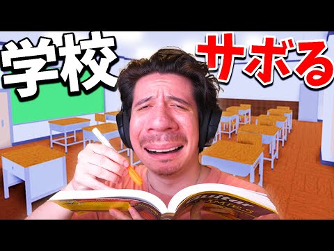 学校をサボりたい人はこの動画を見てください..