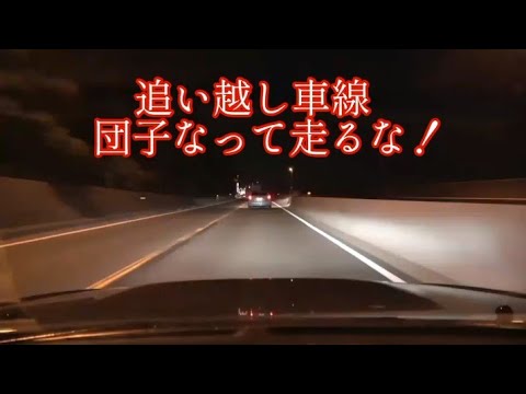 煽らない鳴らさないハイビームなし【 追いつかれ車両の義務違反】