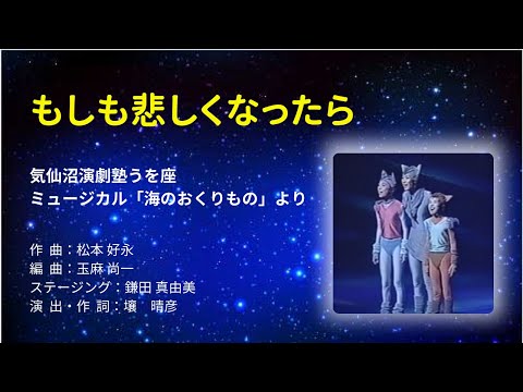 【もしも悲しくなったら】気仙沼演劇塾「うを座」オリジナルミュージカル「海のおくりもの」劇中歌（作詞：壤晴彦／音楽：松本好永）