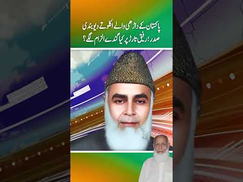 pakistan ky dari waly ikloty diobandi sadar Rafiq Tarar par kia gandy ilzam lgy ?