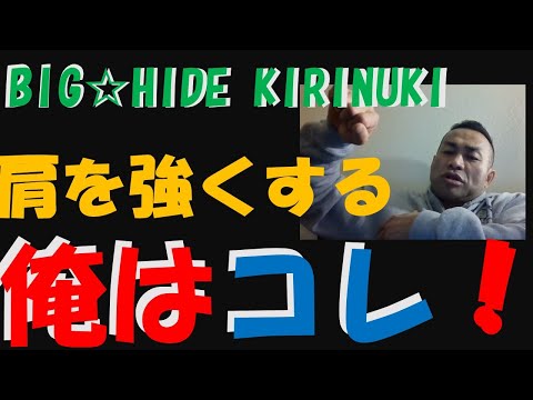 【BIGHIDE KIRINUKI】三角筋に効かせたい！重要種目２つ！