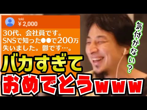 【ひろゆき】祝福するレベルのバカです。SNSでダマされて２００万円失う会社員へのアドバイス【切り抜き/論破】