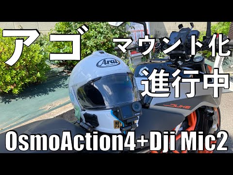 【No.842】アゴマウント進行中【Osmo Action4】from Helmet side mount to Chin mount.