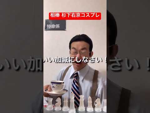 相棒 杉下右京 怒りよ鎮まれ