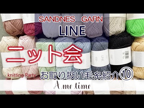 【サンドネスヤーン糸紹介⑩】LINE