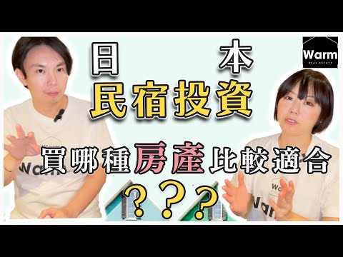 日本民宿投資，買哪種房產比較適合？I 日本民宿 Ｉ日本房產Ｉ日本物業Ｉ日本不動產ＩＷarm日本不動產