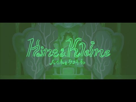 ハイネとクライネ/ SHIKI（cover）