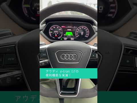 アウディe-tronGTの便利なブレーキホールド機能 #audi #e_tron #アウディ #eトロンGT #BEV #shorts