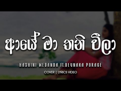 Aye Ma Thaniweela (ආයේ මා තනීවීලා) - Hashini Wedanda ft. Devnaka Porage | RURA Cover [lyrics video]