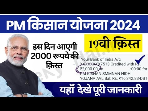 PM kisan 19th installment Payment Release Date | पीएम किसान योजना 19 वी किस्त तारीख जारी हो गया