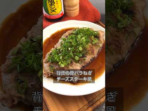 【背徳の豚バラねぎチーズステーキ風】