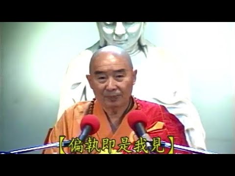 932 淨空法師《金剛經的智言慧語》【偏執即是我見】