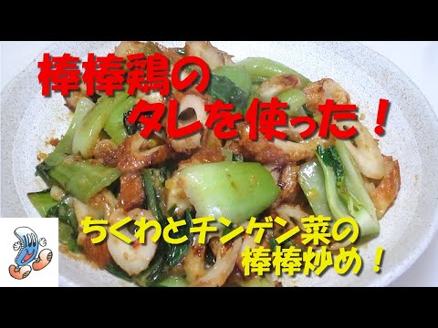 棒棒鶏のタレを使った！ちくわとチンゲン菜の棒棒炒め！！！