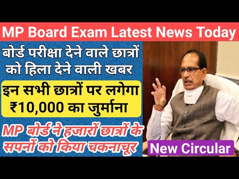 MP के हजारों छात्रों का सपना टूटा/mp 10th 12th board exam 2024 new update/mp board exam news 2024/mp