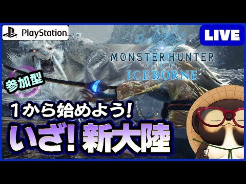 【参加型 MHWIB】1から始めるアイスボーン！ 皆さん！一緒に新大陸に挑もう!  第105回【モンハンワールド】