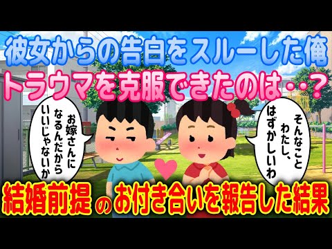 【2ch馴れ初め物語】彼女の告白から逃げ出した俺が、結婚前提のお付き合いを報告した結果、両親の反応がヤバかった！【ゆっくり】