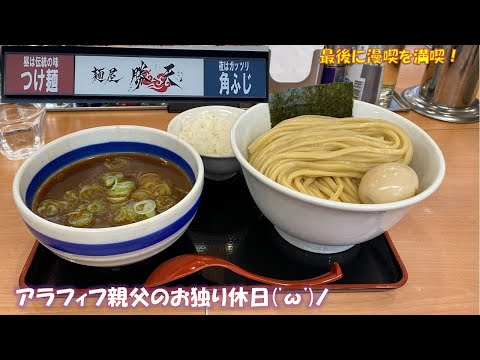 麺屋こうじ系列勝天で特盛つけ麺＆快活クラブでゆっくり鬼滅の刃の漫画を読みました！