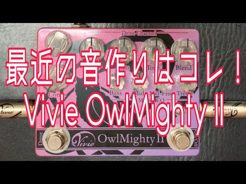 【Vivie】OwlMightyⅡ レビューしてみた