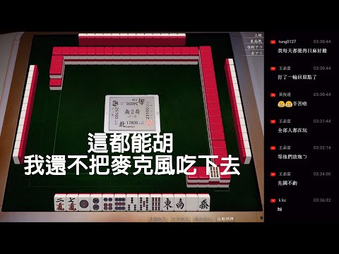 【天鳳 Tenhou精華】這牌都能胡我還不把麥克風吃下去 【貳】