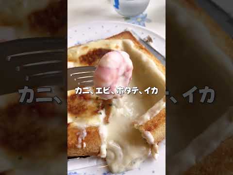 【東北グルメ】ホワイトソースにダイブしたいグラタントースト🥪