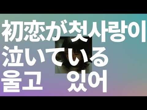 걔가 그냥 사라졌음 좋겠어💔: 아이묭 - 첫사랑이 울고 있어(初恋が泣いている) [가사/발음/한글 자막/해석]