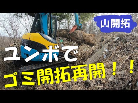 【山開拓】ユンボでお宝までのゴミ開拓！