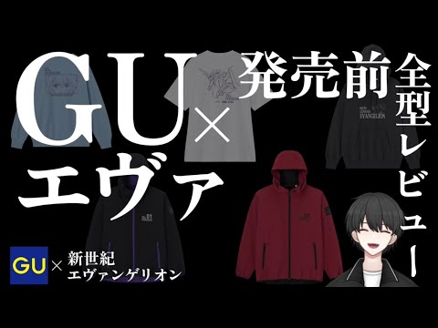 【GU×エヴァ】1/1発売！新世紀エヴァンゲリオンコラボ発売前全型レビュー！【メンズファッション】