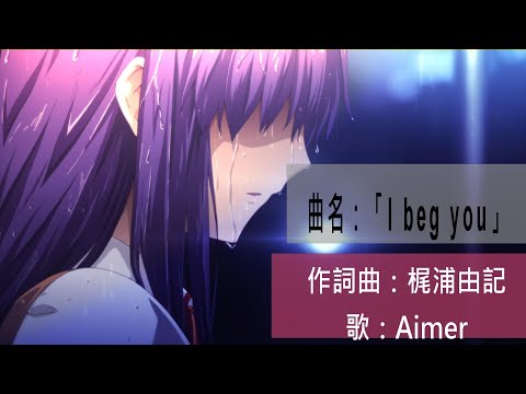 「I beg you」//Fate/stay //Aimer //空耳