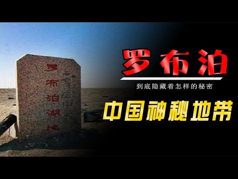 中国魔鬼三角洲！无数人在这失踪，罗布泊到底隐藏着怎样的秘密