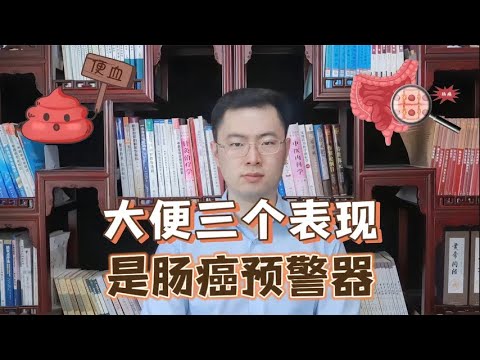 出现这样的粪便，可能是肠癌，应及早去检查！【梁怡璋医生】