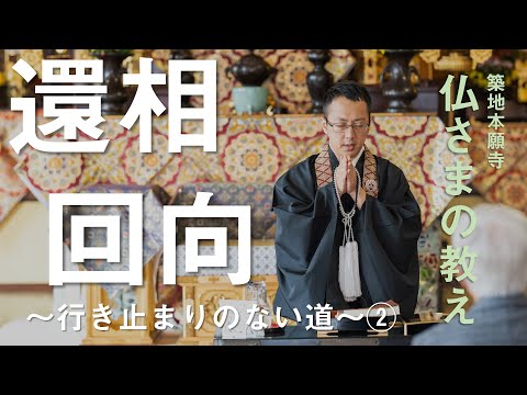 【築地本願寺 仏さまの教え】還相回向 ～行き止まりのない道～②【伊川 大慶 師（広島県 三次市 西覚寺）】