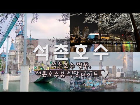 석촌호수 벚꽃 ♥ 석촌호수뷰 레스토랑 데이트 vlog l 석촌호수주차ㅣ석촌호수맛집ㅣ 석촌호수실시간ㅣ벚꽃축제ㅣ서울벚꽃ㅣ서을벚꽃명소ㅣ잠실데이트코스 seoul daily vlog