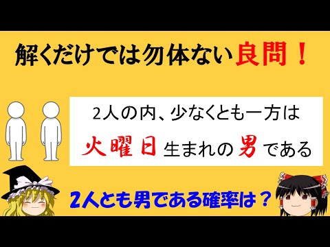 【面白い数学の問題】「火曜日生まれの男」　確率は直感に反するから面白い！【ゆっくり解説】