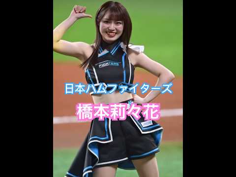 ファイターズガールが可愛い　#橋本莉々花 #野球 #shorts