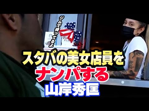 【山岸秀匡】アメリカのスターバックス美女店員をジムに誘う【切り抜き】