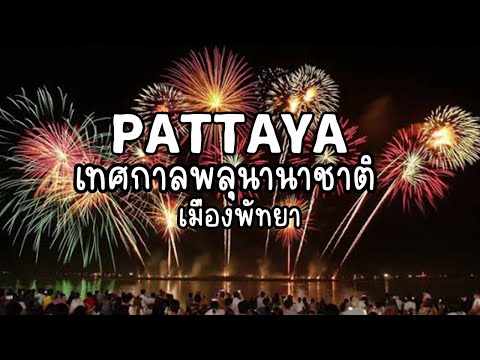 เทศกาลงานพลุนานาชาติพัทยา2566 หาดพัทยาแตก รวมภาพบรรยากาศงานพลุ|น้องเนสbyพาเที่ยวEP.65 #งานพลุพัทยา