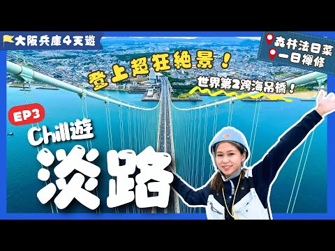 【大阪兵庫遊】EP3 淡路：😱神秘通道登上關西絕景❗#淡路島 新景點+住宿+禪修🧘‍♀️森林系法日菜！ 明石海峽大橋見學｜禅坊靖寧｜舞子-淡路島交通｜關西自由行｜日本自由行｜日本絕景｜一人旅