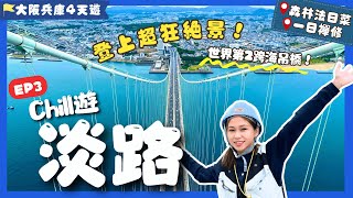 【大阪兵庫遊】EP3 淡路：😱神秘通道登上關西絕景❗#淡路島 新景點+住宿+禪修🧘‍♀️森林系法日菜！ 明石海峽大橋見學｜禅坊靖寧｜舞子-淡路島交通｜關西自由行｜日本自由行｜日本絕景｜一人旅