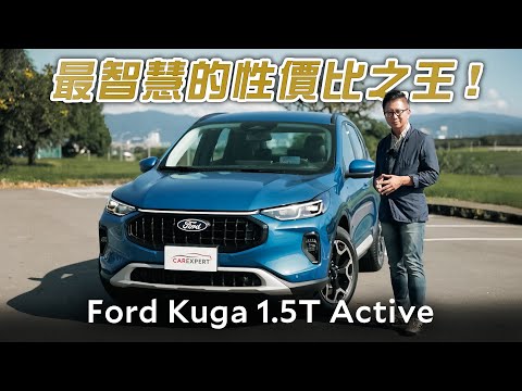 最用心的中期改款 Ford Kuga 1.5T Active試駕