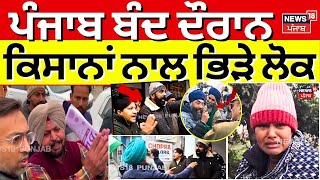 LIVE | ਪੰਜਾਬ ਬੰਦ ਦੌਰਾਨ ਕਿਸਾਨਾਂ ਨਾਲ ਭਿੜੇ ਲੋਕ | Farmer Clash | Punjab Bandh | Kisan Andolan | Protest