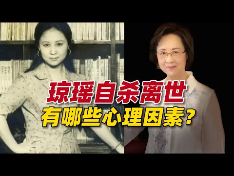 “言情教母”琼瑶为什么选择自杀离世？背后有哪些心理因素？