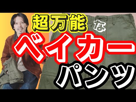 1本あるとめちゃくちゃ使える！王道『ベイカーパンツ』紹介します！