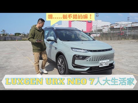 愛車主播黃志豪／納智捷URX NEO 5+2 SUV 好用的物有所值｜怎能不愛車