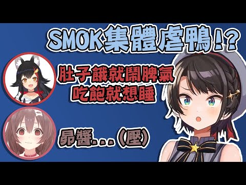 SMOK集體虐鴨!? 失言王大空昴在最能交往的排名中被MIO嫌棄 還不斷被沁音施壓【大空スバル/戌神ころね/猫又おかゆ/大神ミオ】【vtuber中文翻譯】