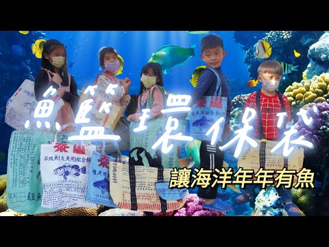 頂溪海廢小隊－魚籃環保袋