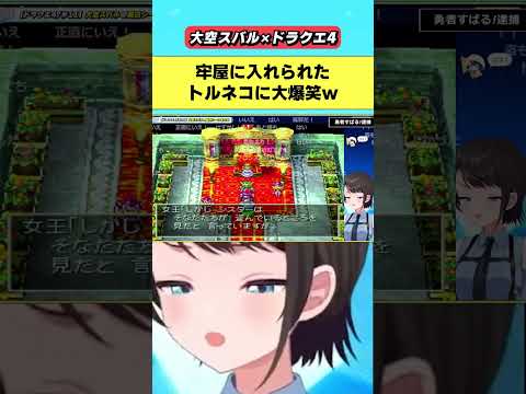 大空スバルのドラクエ4（11日目）面白シーンまとめ【2024.10.20/ホロライブ/切り抜き/大空スバル/ドラクエ4】#ホロライブ切り抜き#大空スバル#ドラクエ4#shorts