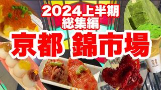 【保存版】京都錦市場2024年上半期総集編！見逃せない絶品グルメ22店を一挙ご紹介✨